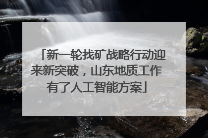 新一轮找矿战略行动迎来新突破，山东地质工作有了人工智能方案