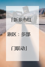 新乡市红旗区：多部门联动