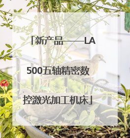 新产品——LA500五轴精密数控激光加工机床