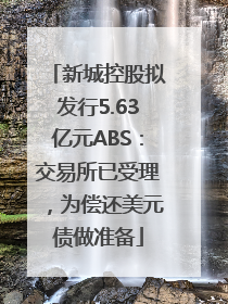 新城控股拟发行5.63亿元ABS：交易所已受理，为偿还美元债做准备