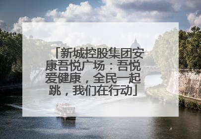 新城控股集团安康吾悦广场：吾悦爱健康，全民一起跳，我们在行动