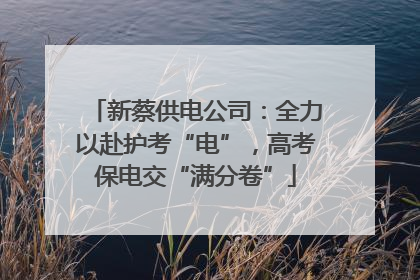 新蔡供电公司：全力以赴护考“电”，高考保电交“满分卷”