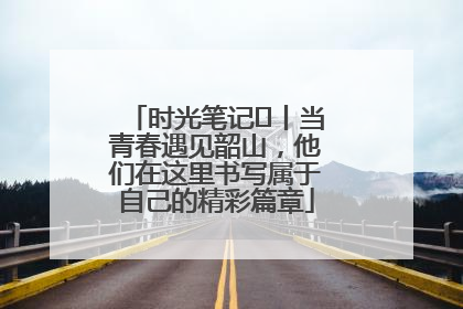 时光笔记⑪丨当青春遇见韶山，他们在这里书写属于自己的精彩篇章