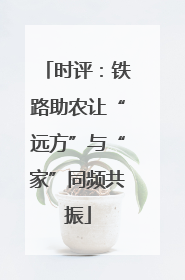 时评：铁路助农让“远方”与“家”同频共振