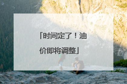 时间定了！油价即将调整