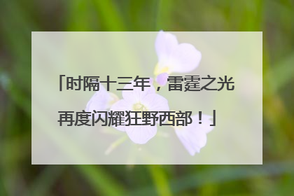 时隔十三年，雷霆之光再度闪耀狂野西部！