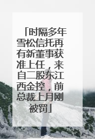 时隔多年雪松信托再有新董事获准上任，来自二股东江西金控，前总裁上月刚被罚