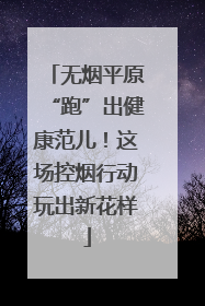 无烟平原“跑”出健康范儿！这场控烟行动玩出新花样