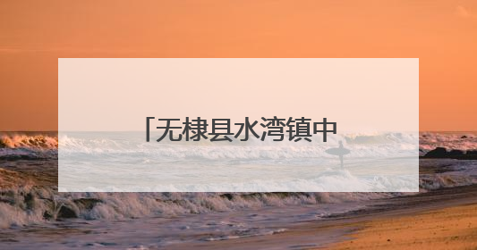 无棣县水湾镇中学开展全环境立德树人“感恩父爱共同成长”活动