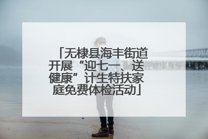 无棣县海丰街道开展“迎七一、送健康”计生特扶家庭免费体检活动