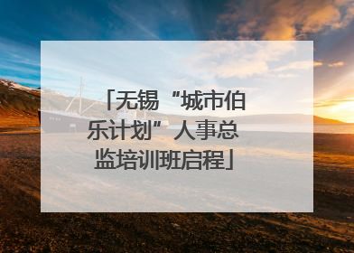 无锡“城市伯乐计划”人事总监培训班启程