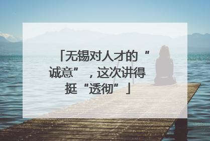无锡对人才的“诚意”，这次讲得挺“透彻”