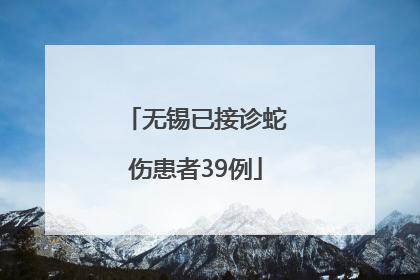 无锡已接诊蛇伤患者39例