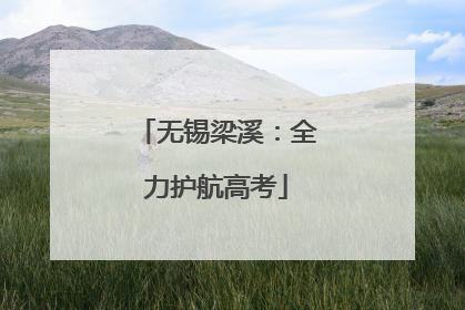 无锡梁溪：全力护航高考