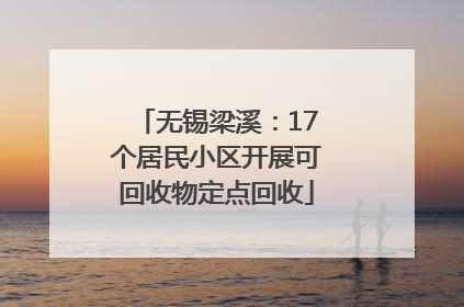 无锡梁溪：17个居民小区开展可回收物定点回收