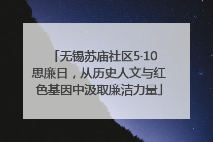 无锡苏庙社区5·10思廉日，从历史人文与红色基因中汲取廉洁力量