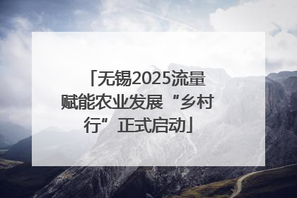 无锡2025流量赋能农业发展“乡村行”正式启动