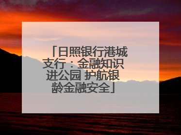 日照银行港城支行：金融知识进公园 护航银龄金融安全
