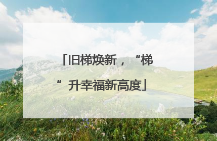 旧梯焕新，“梯”升幸福新高度
