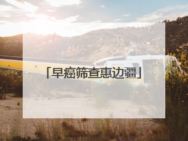 早癌筛查惠边疆