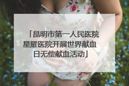 昆明市第一人民医院星耀医院开展世界献血日无偿献血活动