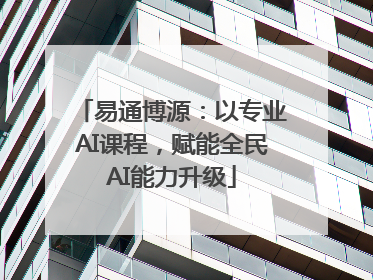 易通博源：以专业AI课程，赋能全民AI能力升级