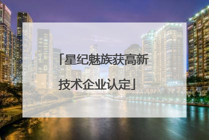 星纪魅族获高新技术企业认定
