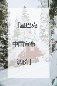 星巴克中国宣布调价