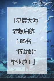 星辰大海 梦想启航 185名“莲幼娃”毕业啦！