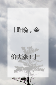 昨晚，金价大涨！