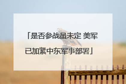 是否参战虽未定 美军已加紧中东军事部署