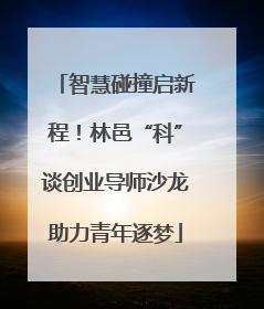智慧碰撞启新程！林邑“科”谈创业导师沙龙助力青年逐梦