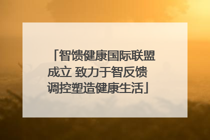 智馈健康国际联盟成立 致力于智反馈调控塑造健康生活