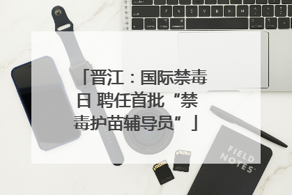 晋江：国际禁毒日 聘任首批“禁毒护苗辅导员”