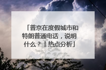 普京在度假城市和特朗普通电话，说明什么？丨热点分析