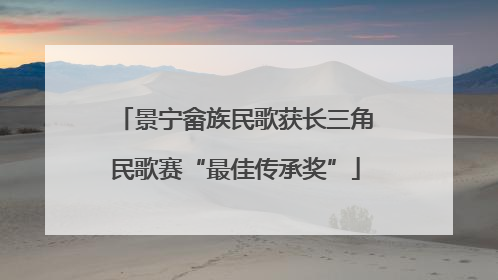 景宁畲族民歌获长三角民歌赛“最佳传承奖”