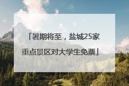 暑期将至，盐城25家重点景区对大学生免票