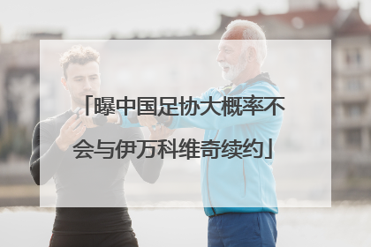 曝中国足协大概率不会与伊万科维奇续约
