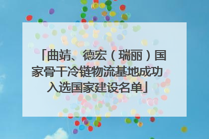 曲靖、德宏（瑞丽）国家骨干冷链物流基地成功入选国家建设名单