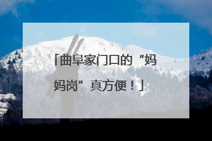 曲阜家门口的“妈妈岗”真方便！