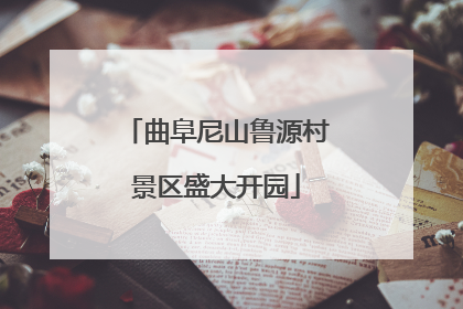 曲阜尼山鲁源村景区盛大开园