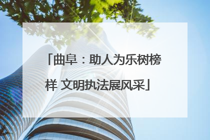 曲阜：助人为乐树榜样 文明执法展风采