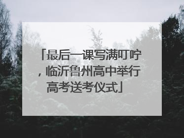 最后一课写满叮咛，临沂鲁州高中举行高考送考仪式