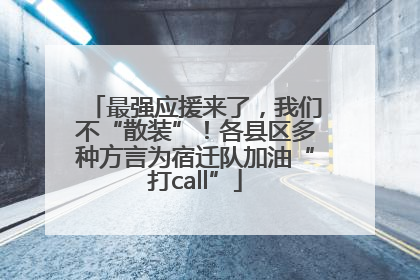最强应援来了，我们不“散装”！各县区多种方言为宿迁队加油“打call”