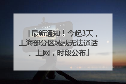 最新通知！今起3天，上海部分区域或无法通话、上网，时段公布