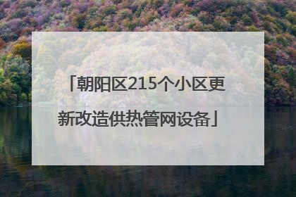 朝阳区215个小区更新改造供热管网设备