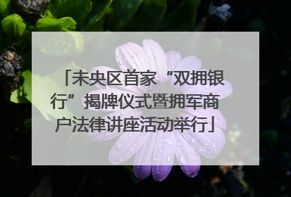 未央区首家“双拥银行”揭牌仪式暨拥军商户法律讲座活动举行
