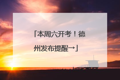 本周六开考！德州发布提醒→