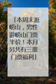 本周末逛崂山，男性游崂山门票半价！本月另共有三重门票福利