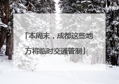 本周末，成都这些地方将临时交通管制